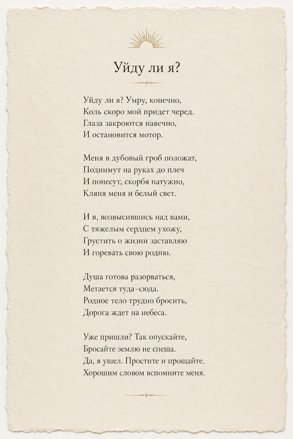 Превью стихотворения «Уйду ли я?»
